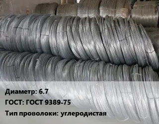 Проволока пружинная 6.7 ГОСТ: ГОСТ 9389-75 углеродистая